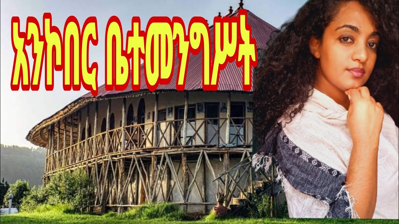 ቤተ መንግስት አድርኩ|| l stayed in the palace||አንኮበር ||Ankober