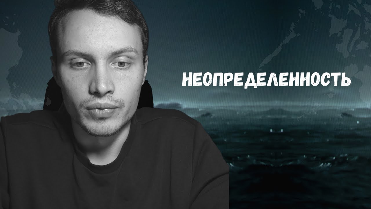 Как жить в состоянии неопределенности