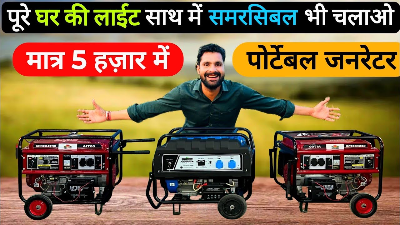 मात्र 5 हज़ार में पूरे भारत के हर कोने में मँगवाओ 1kva 2kva 3kva 5kva जनरेटर! Silent Mini Generator
