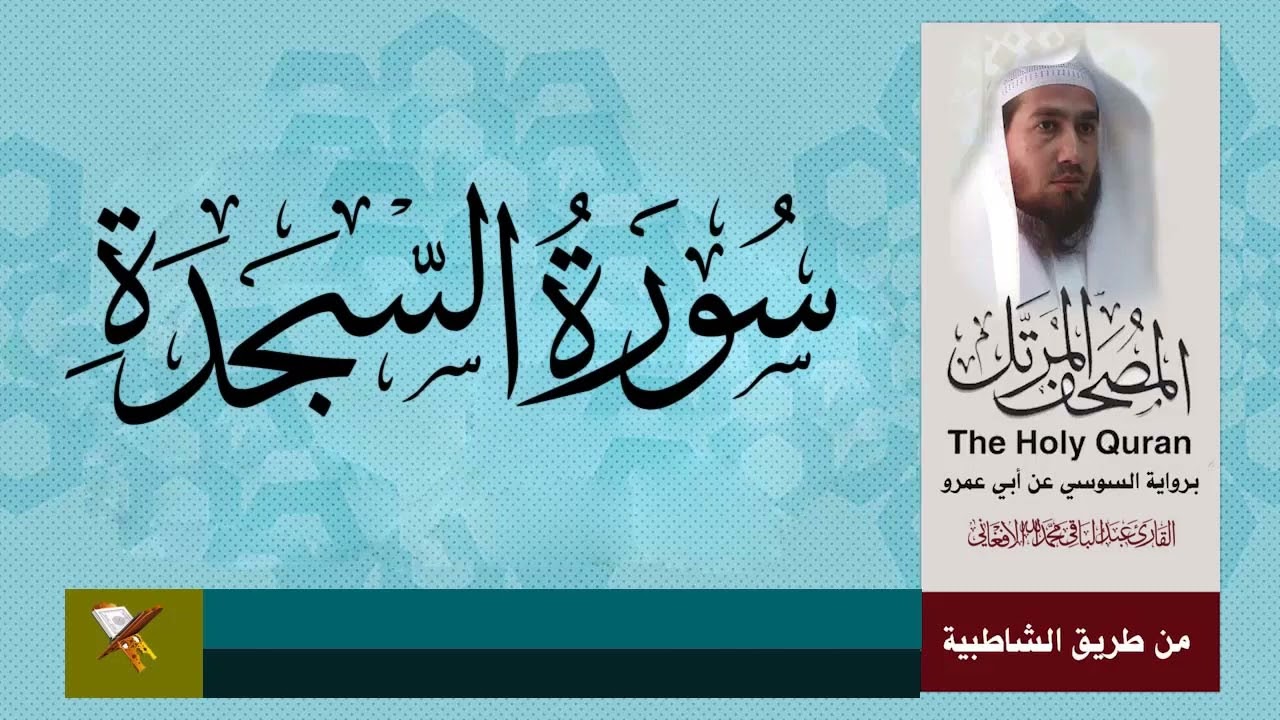 سورة السجدة برواية السوسي عن أبي عمرو البصري ) من مصحف المرتل