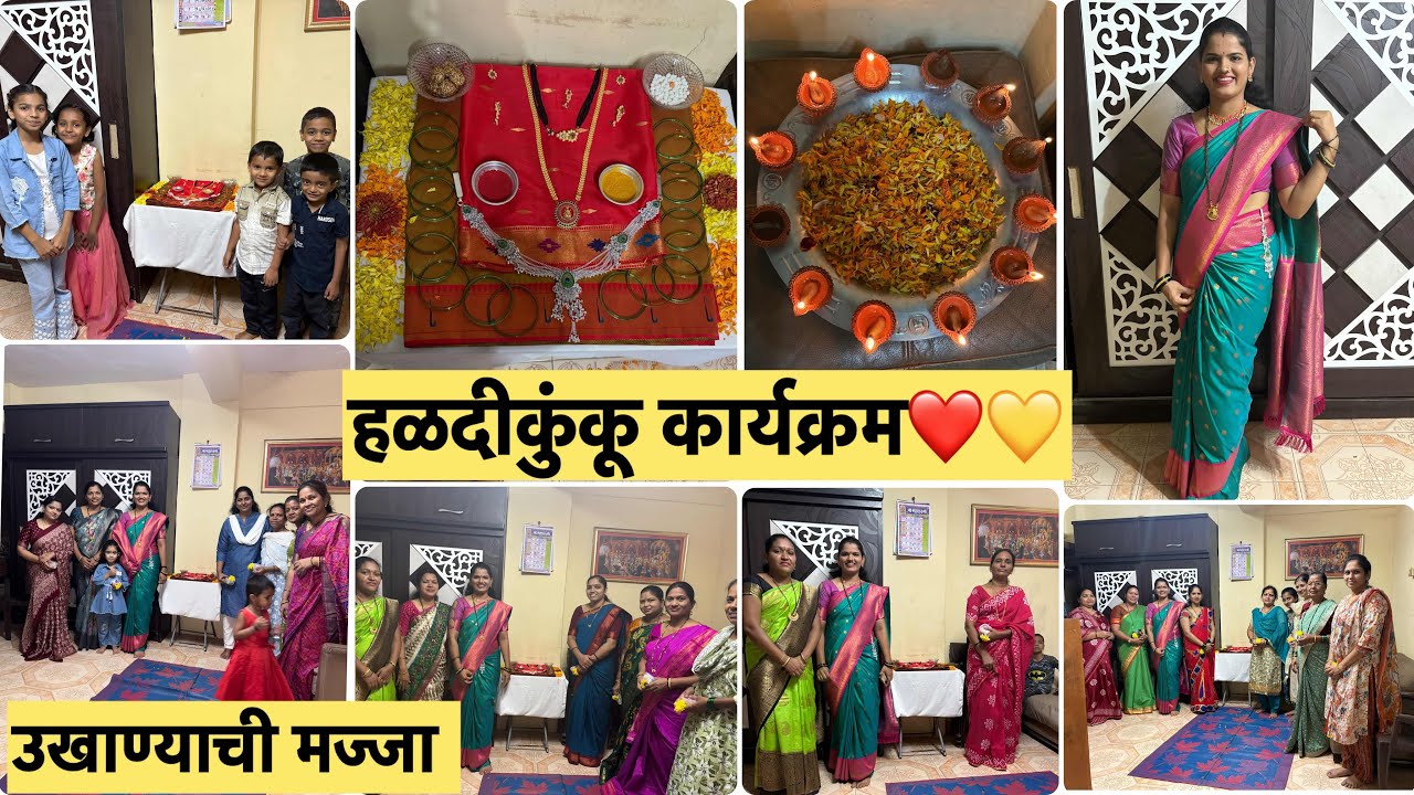 आज केला हळदीकुंकू कार्यक्रम सोहळा❤️💛उखाणा घेताना सगळ्यांची मज्जा🤣🤪डेकोरेशन करताना नेमके काय घडले?🤔
