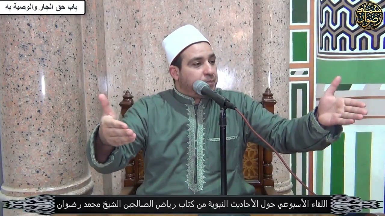 اللقاءالأسبوعي من كتاب رياض الصالحين |باب حق الجار والوصية به| حديث رقم 303 الشيخ محمد رضوان