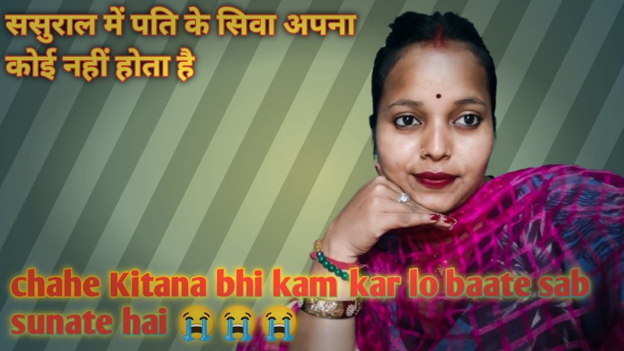 ससुराल में पति के सिवा अपना कोई नहीं होता है 😔? चाहे कितना भी कम कर लो बातें सब सुनाते हैं 😭😭?