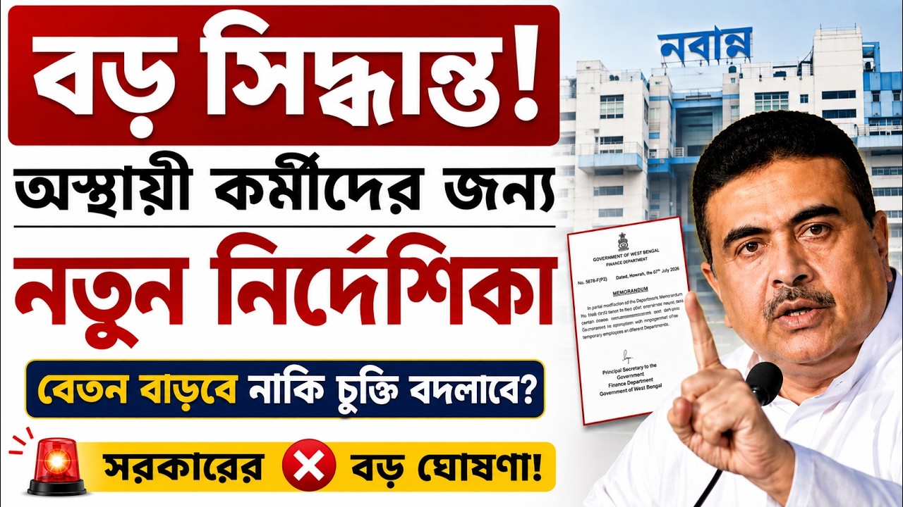 Major Decision from Nabanna! New Guidelines for Temporary and Contractual Workers | Salary Increase?