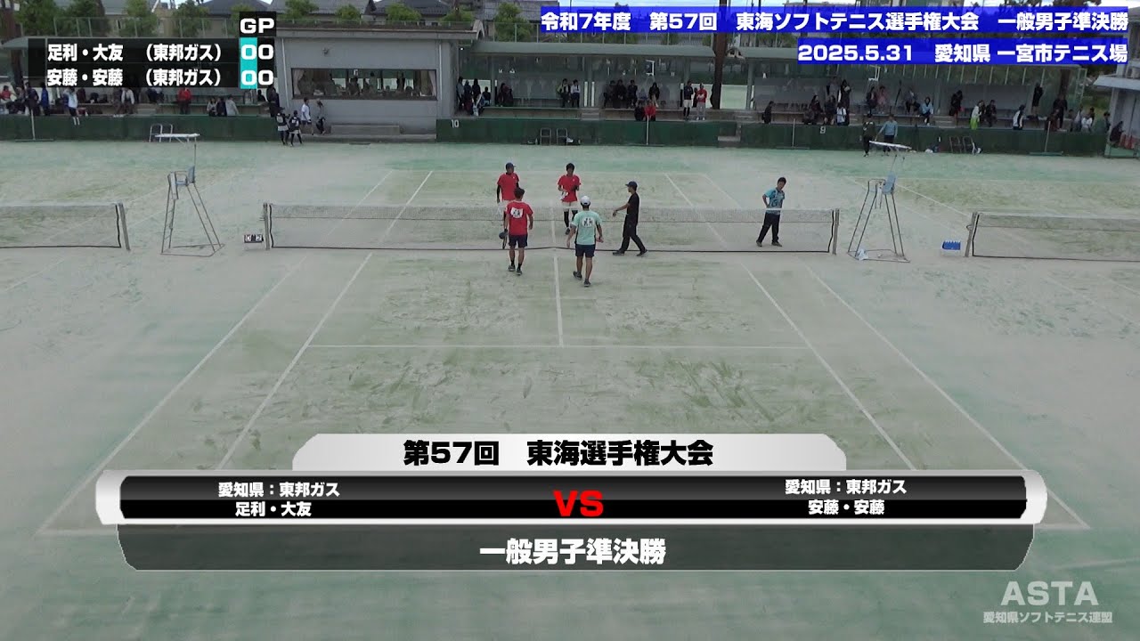 令和7年度(2025年度)　第57回 東海ソフトテニス選手権大会 一般男子準決勝