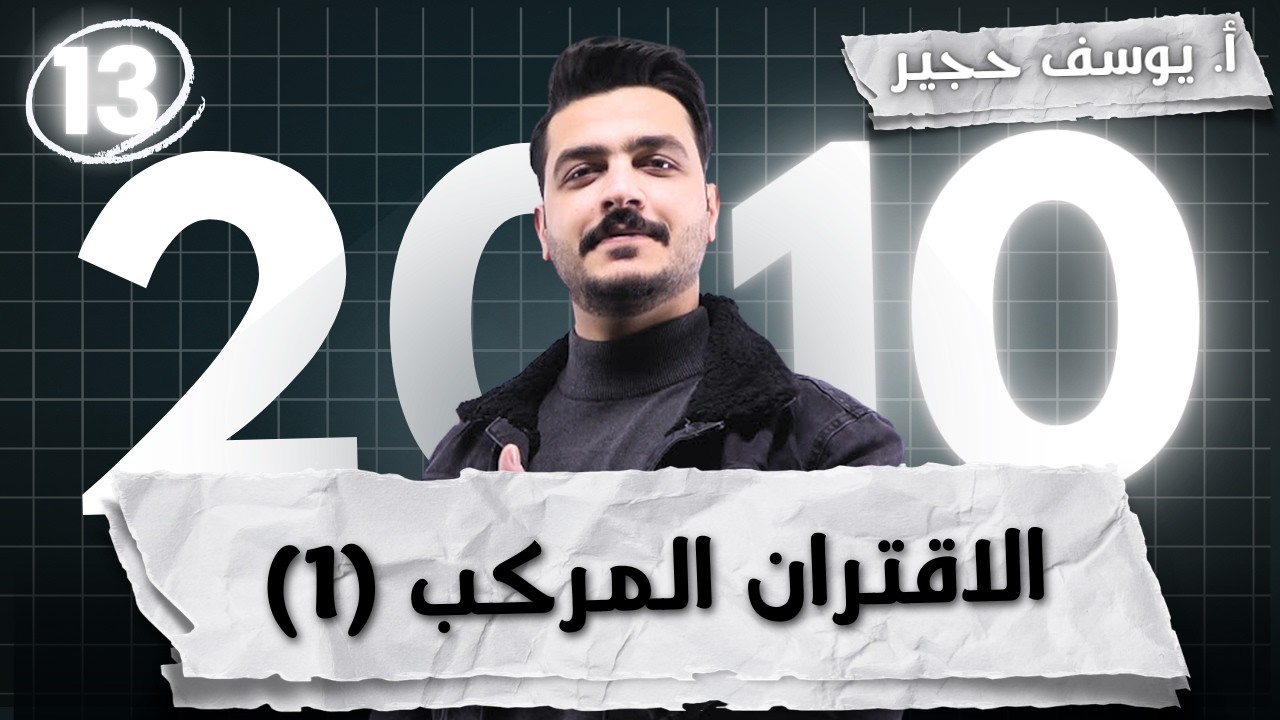 الاقتران المركب (1) -  | أ. يوسف حجير