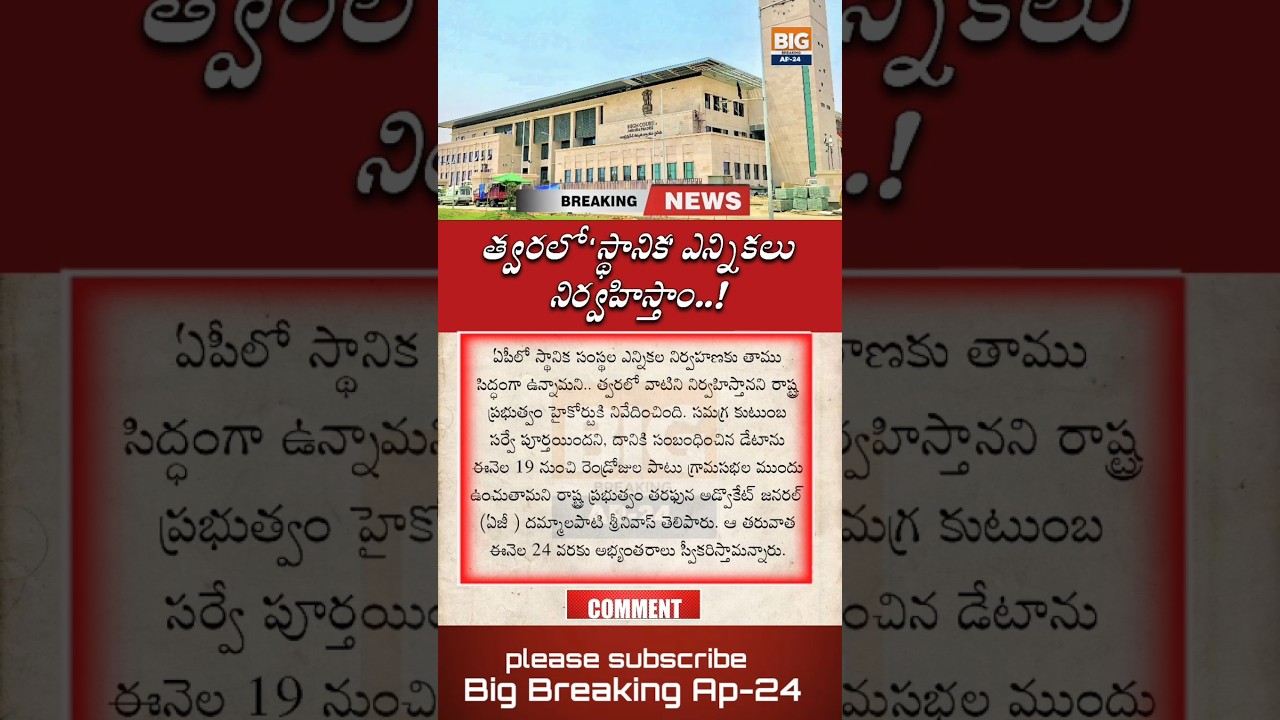 || ఏపీ స్థానిక ఎన్నికలపై బిగ్ అప్డేట్ || #APLocalElections #APPolitics #LocalBodyElections-2026