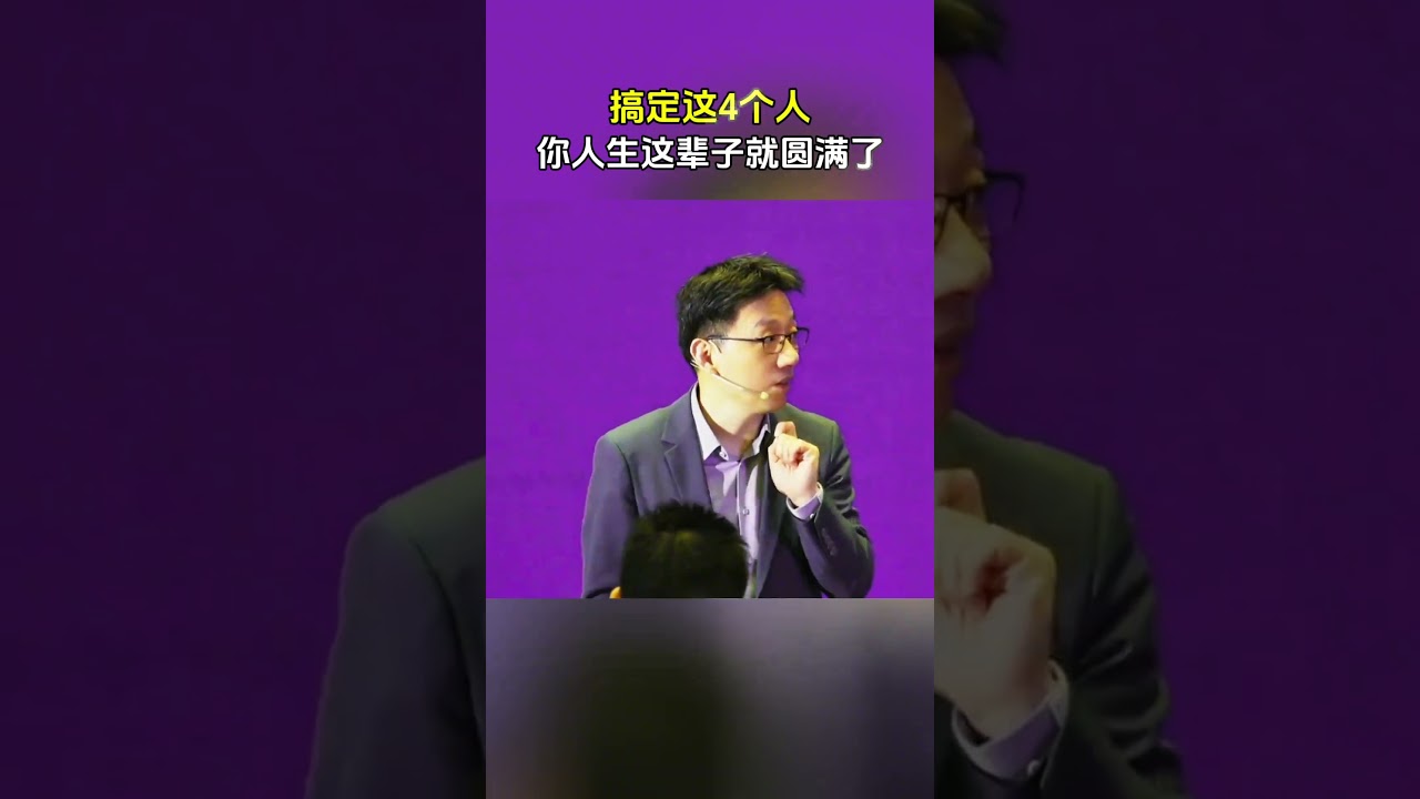 搞定这4个人，你人生这辈子就圆满了