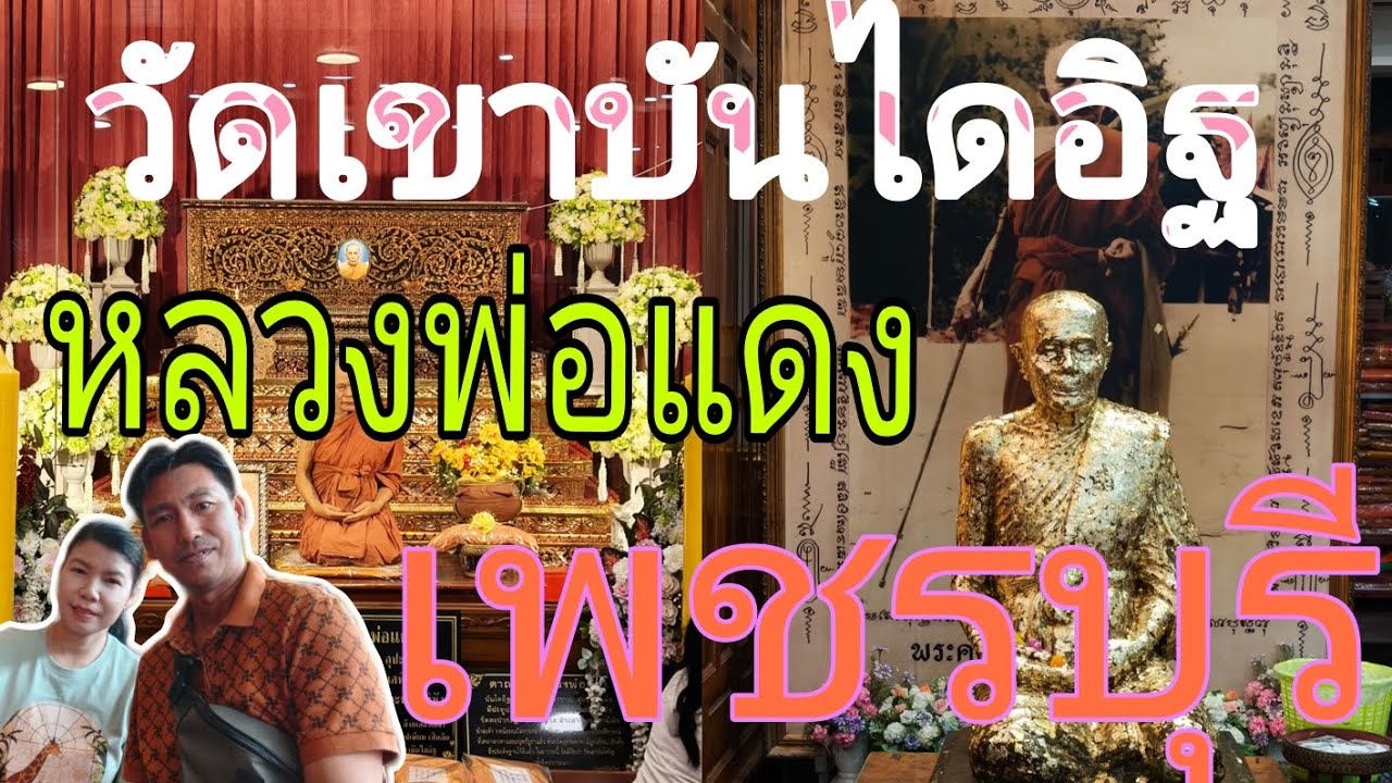 วัดหลวงพ่อแดงเกจิดังเมืองเพชรบุรี