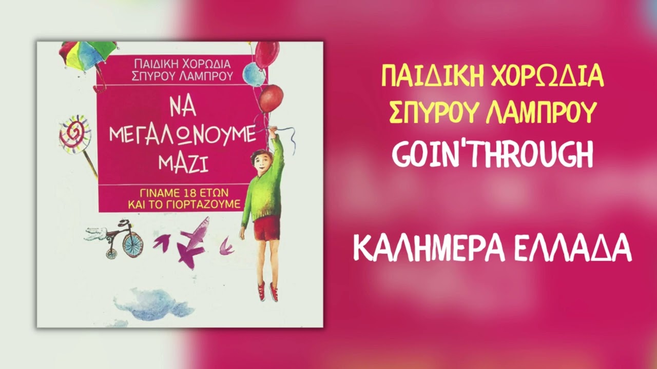Goin' Through & Παιδική Χορωδία Σπύρου Λάμπρου - Καλημέρα Ελλάδα (Official Audio)