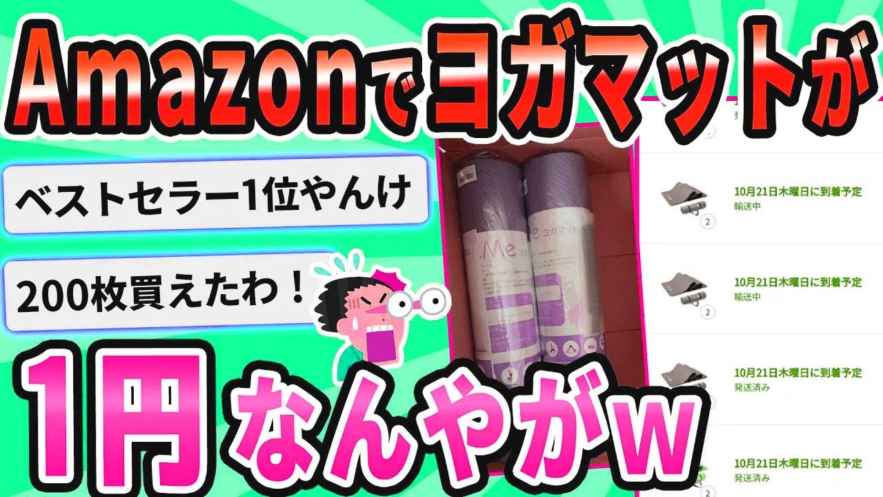 【2ch面白いスレ】Amazonでヨガマットが2個で1円！