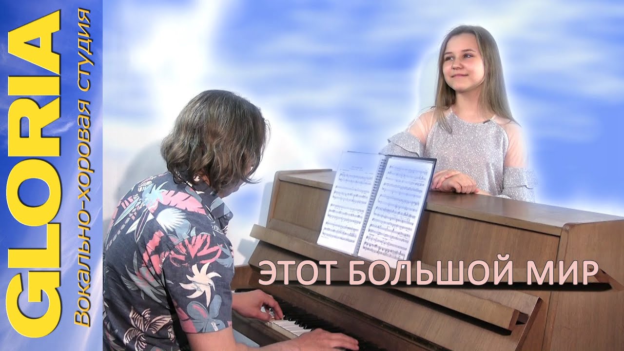 ЭТОТ БОЛЬШОЙ МИР - Вокально-хоровая студия GLORIA - Даша Аверчева