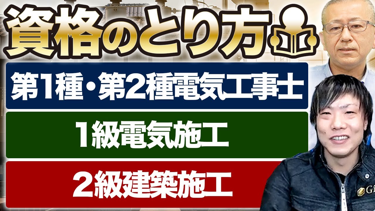 ▶︎どれくらい勉強すればいい？【第1種電気工事士】【第2種電気工事士】【1級電気工事施工】【2級建築施工】