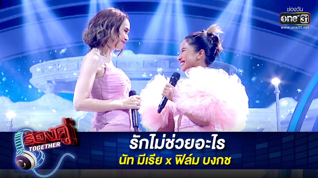 รักไม่ช่วยอะไร : นัท มีเรีย x ฟิล์ม บงกช | ร้องคู่ Together EP.14 | one31