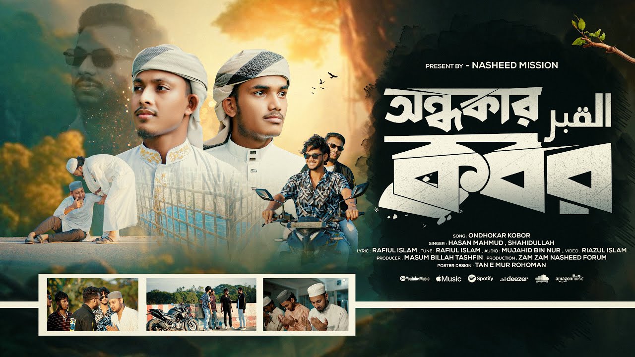 অন্ধকার কবর | Ondhokar Kobor | নতুন মরমী গজল | Heart Touching Bangla Islamic Gojol | Nasheed Mission