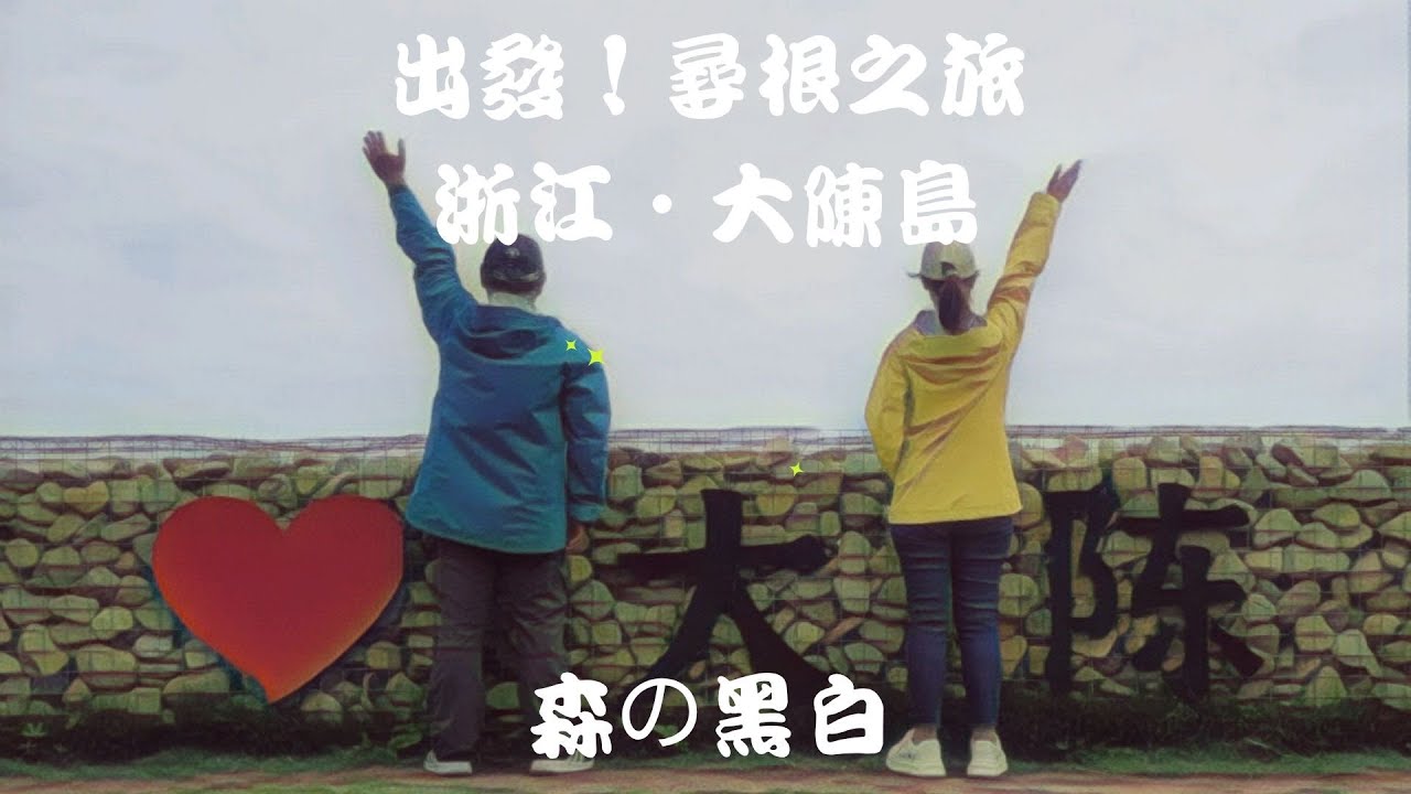 浙江｜台州｜大陳島｜甲午岩