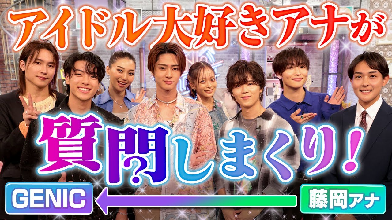”男性アイドル好き”の新人・藤岡アナが、ダンス&ボーカルグループ『GENIC』を質問攻め！
