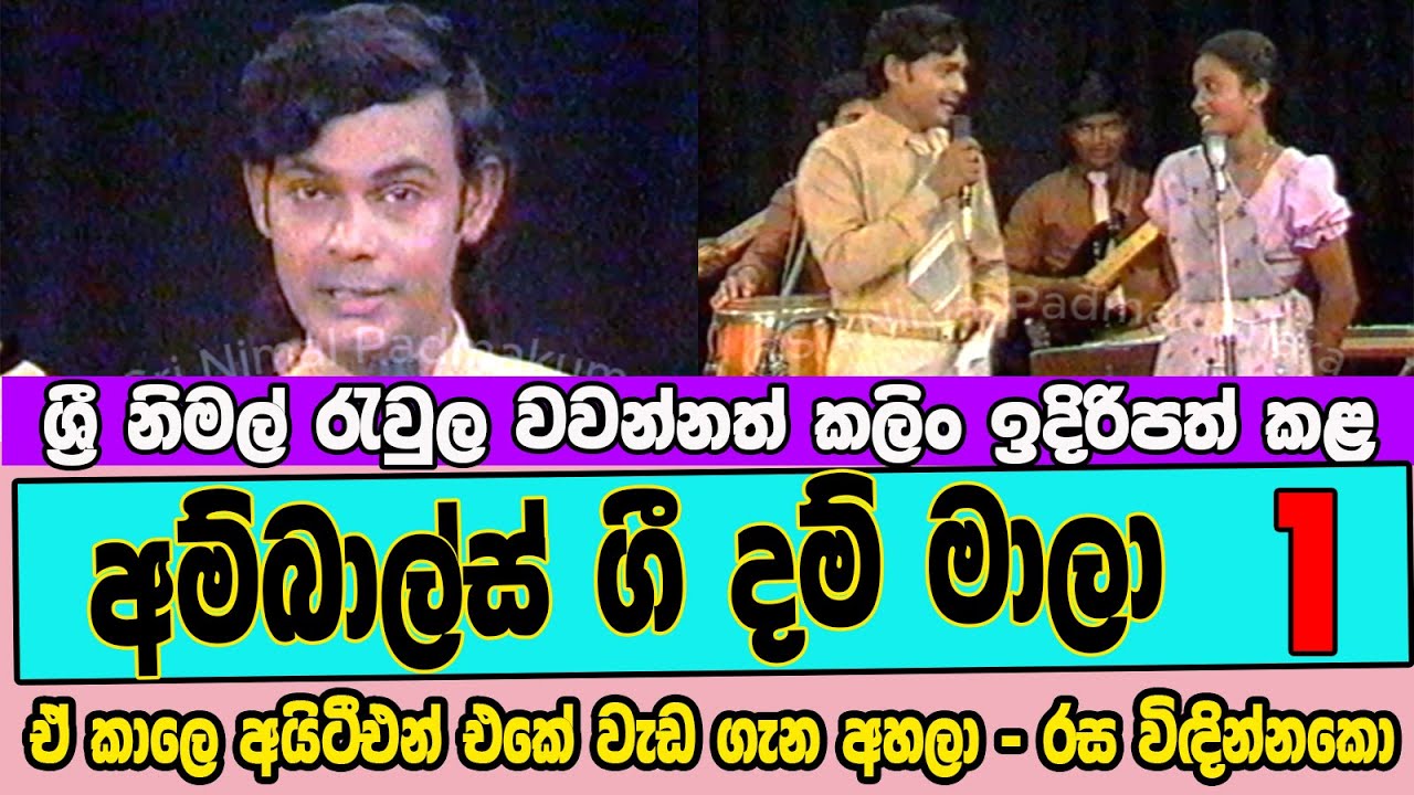 අම්බාල්ස් ගී දම් මාලා - Ambals Gee Dam Maalaa