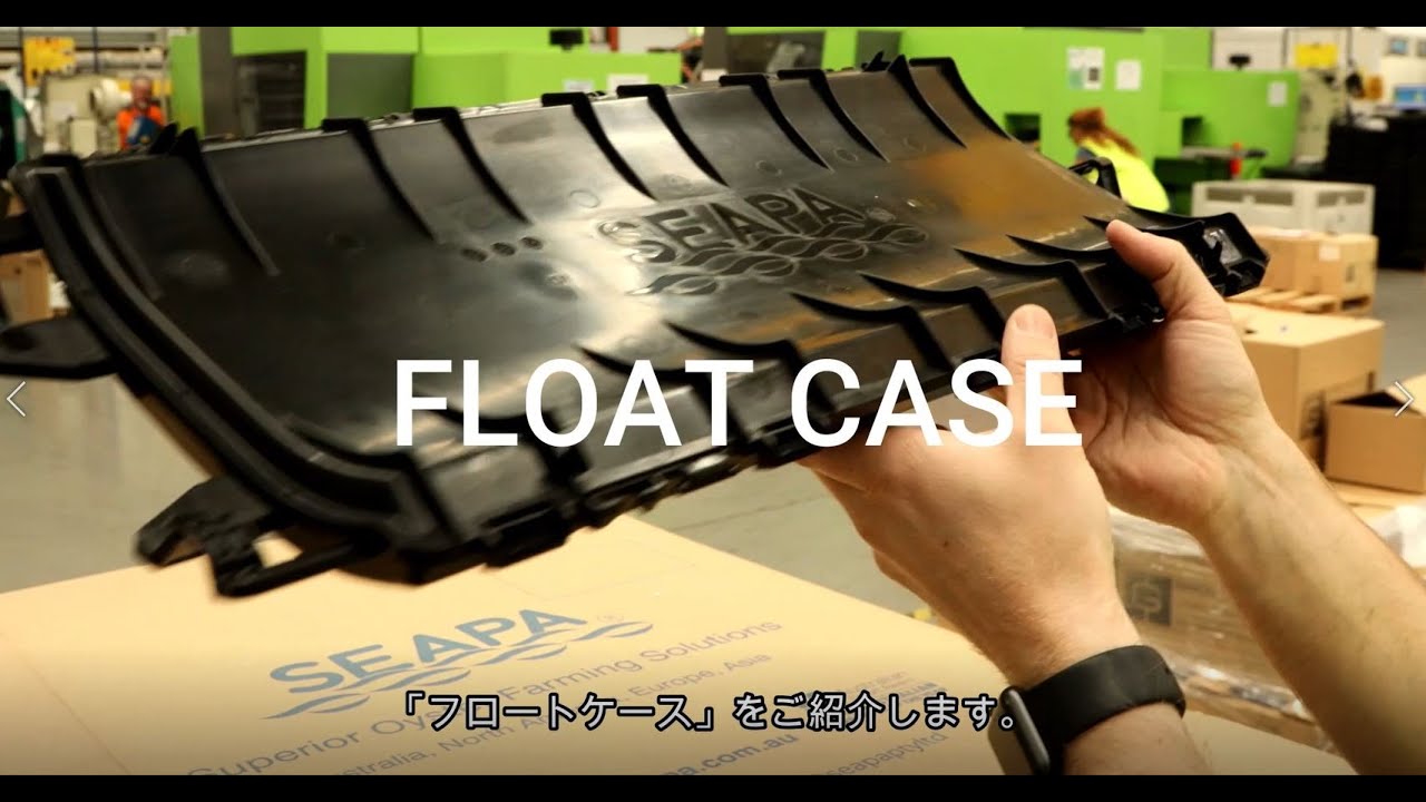 SEAPAフロートケース (Japanese)