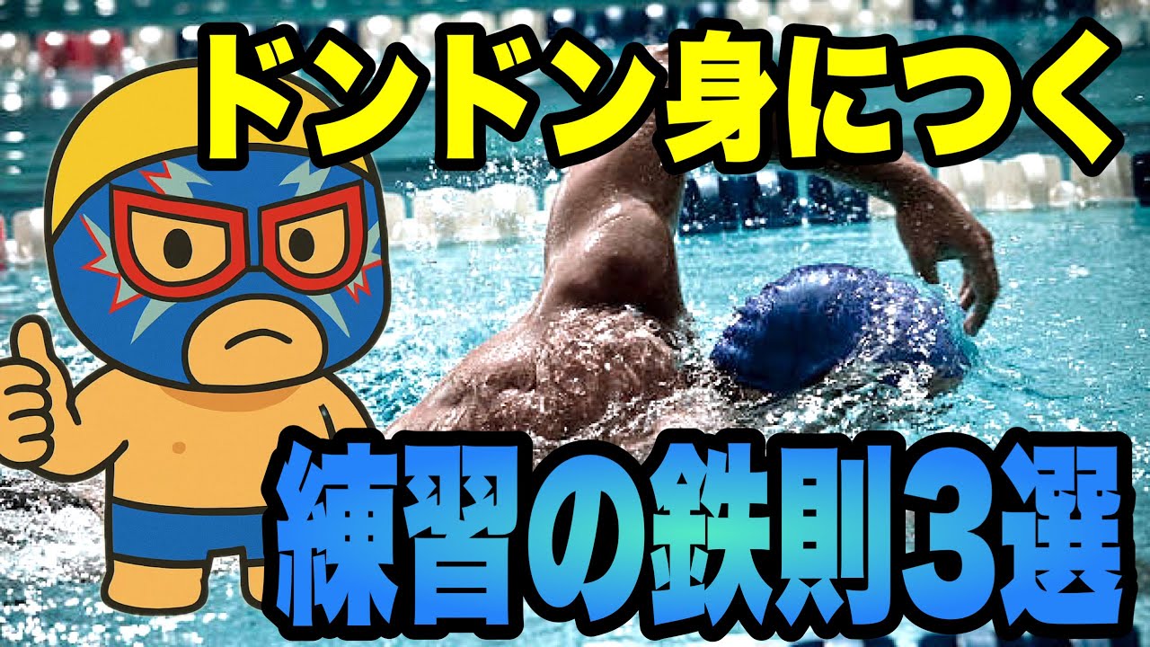 練習効果倍増！！絶対守って欲しい3つの鉄則