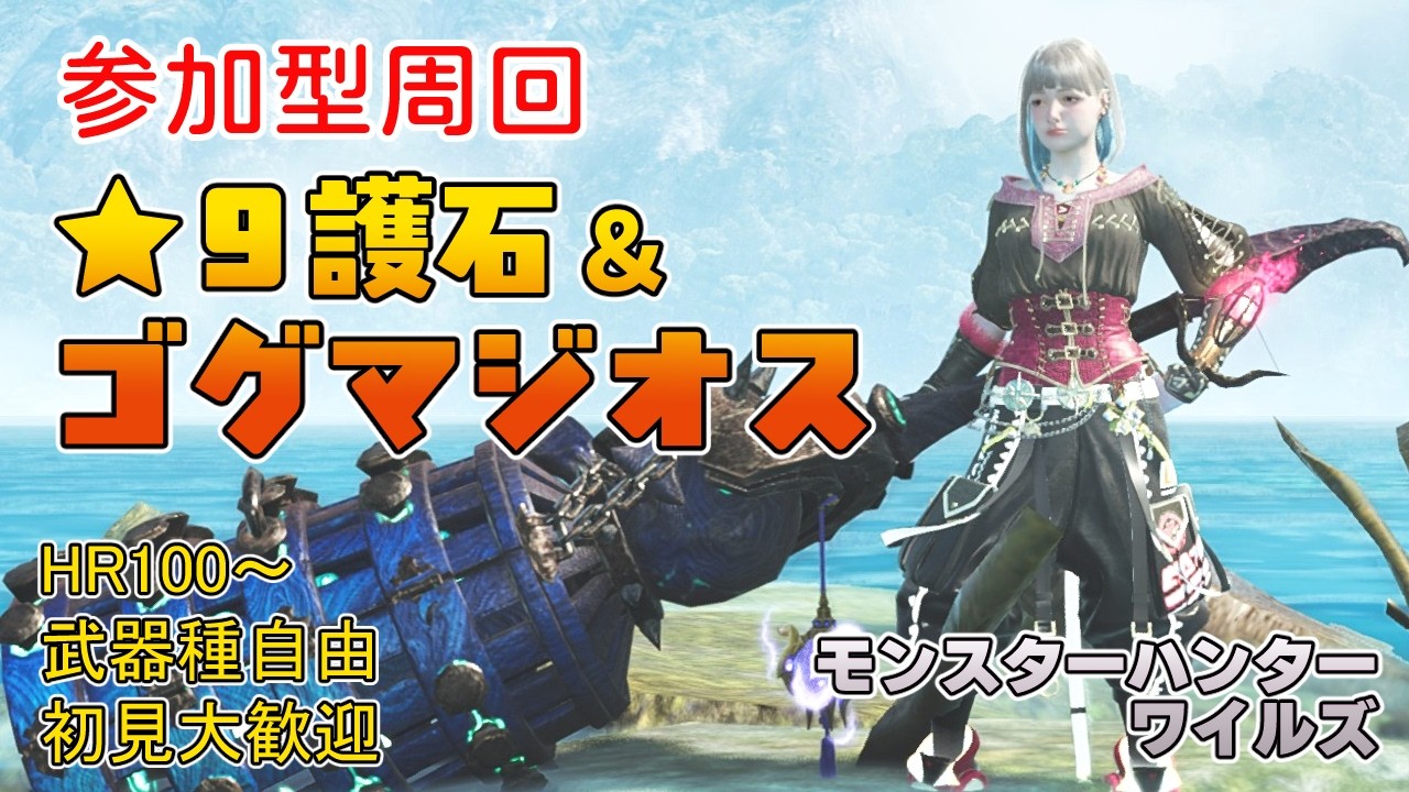 【モンハンワイルズ】夜10時～ ★９護石＆ゴグマジオスなど周回【参加型】