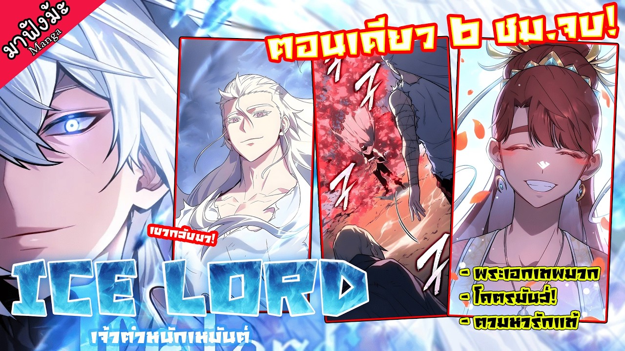 ✨❄️ ตำนาน “เจ้าตำหนักเหมันต์” ผู้ข้ามภพตามหารักแท้ ❄️✨ | รวมตอนยาว 6+ ชม. ⚔️🌌❤️ #มังงะจีน #มังงะสนุก