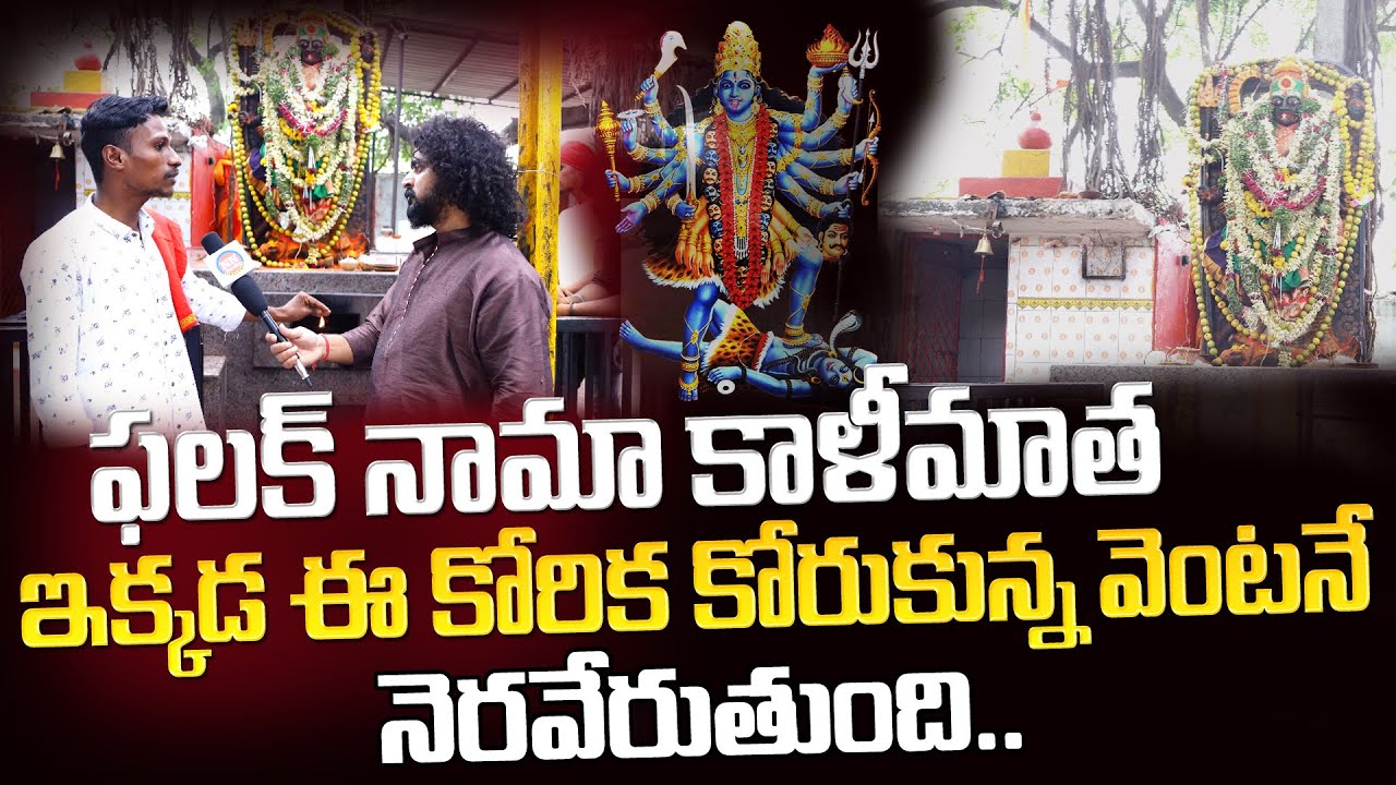 ఫలక్ నామా కాళీమాత ఇక్కడ ఈ కోరిక కోరుకున్న వెంటనే నెరవేరుతుంది || NN Media Trending