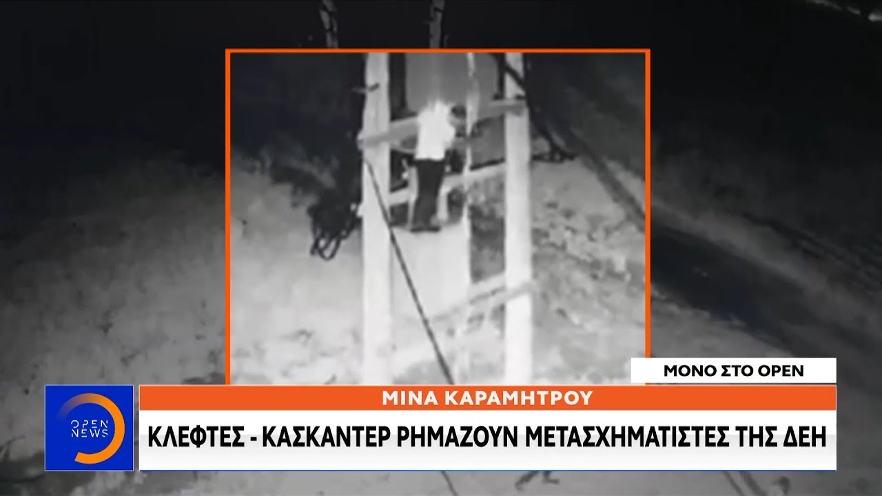 Κλέφτες – κασκαντέρ ρημάζουν μετασχηματιστές της ΔΕΗ - Κεντρικό δελτίο ειδήσεων 29/07/2020 | OPEN TV