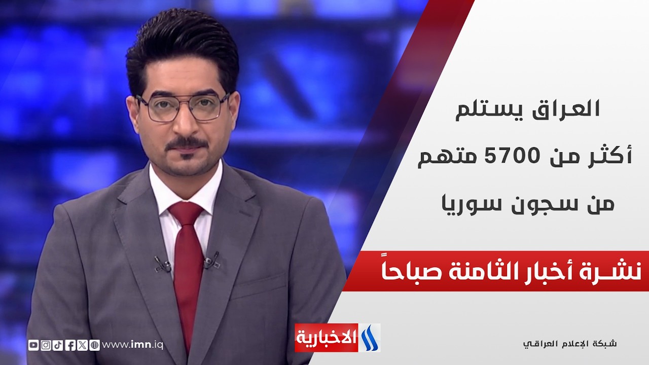 العراق يستلم أكثر من 5700 متهم من سجون سوريا في نشرة الـ 8