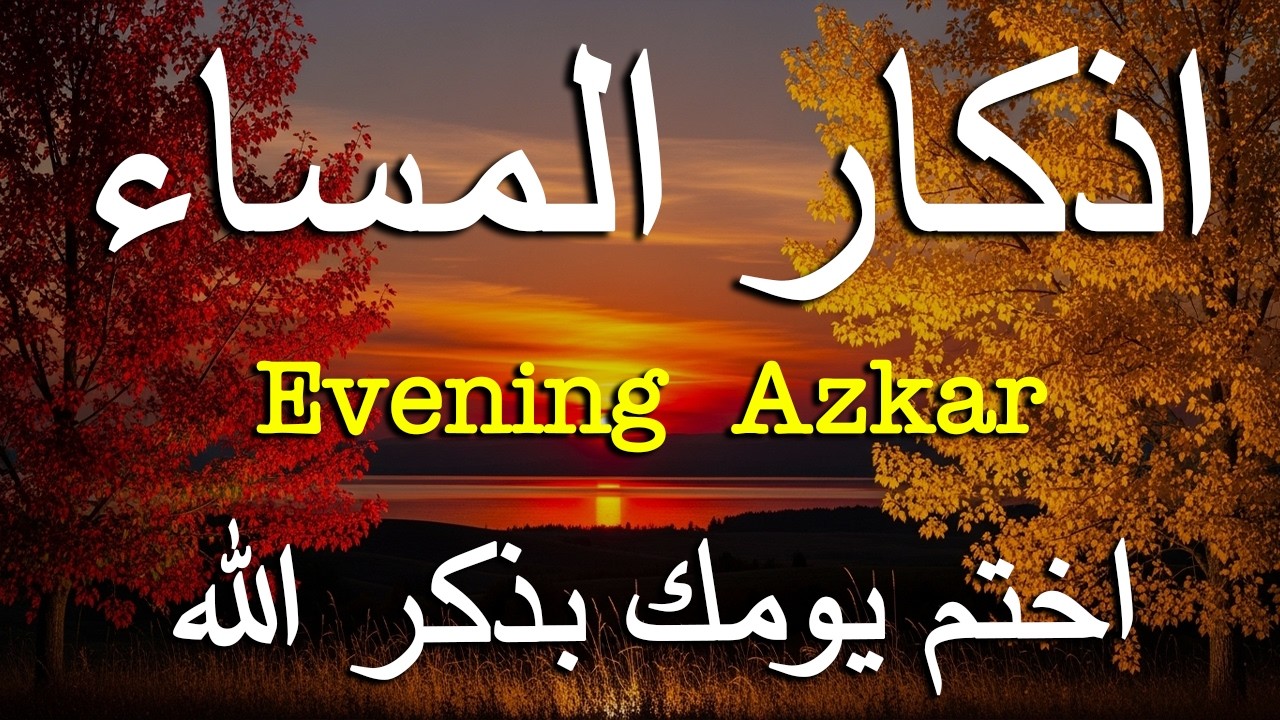 اذكار المساء راحه نفسيه بصوت يريح قلبك 💚 حصن نفسك وبيتك من الشيطان - azkar evening | By Alaa Aqel