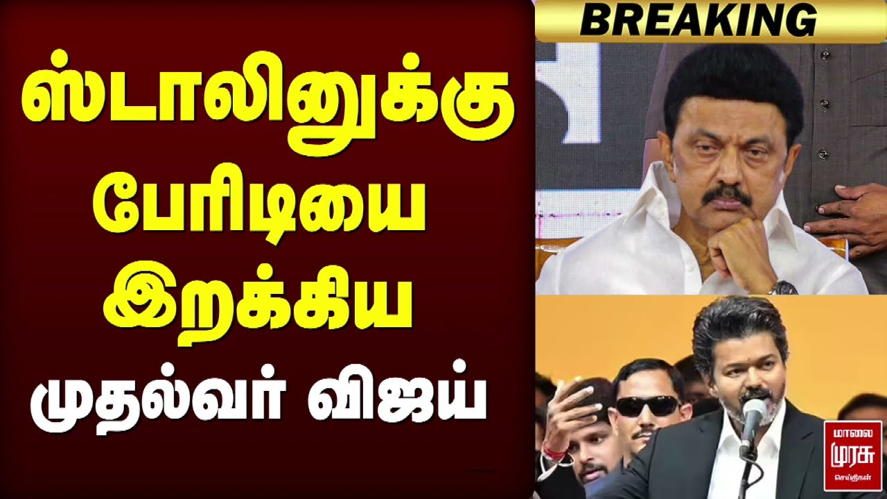ஸ்டாலினுக்கு பேரிடியை இறக்கிய முதல்வர் விஜய் | CM Vijay | MK Stalin | DMk | TVK | Tender