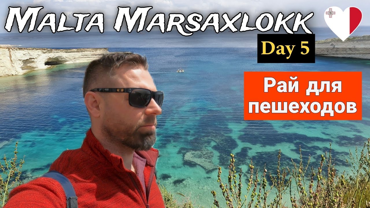 Мальта и её прибрежные скалы. ПОЧЕМУ Я ЛЮБЛЮ ЗДЕСЬ ПУТЕШЕСТВОВАТЬ 🇲🇹