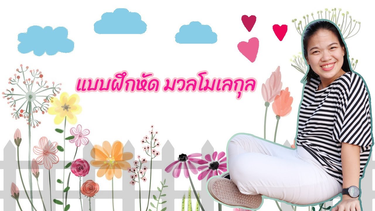 [โมลและสูตรเคมี] ep.8 แบบฝึกหัดมวลโมเลกุล