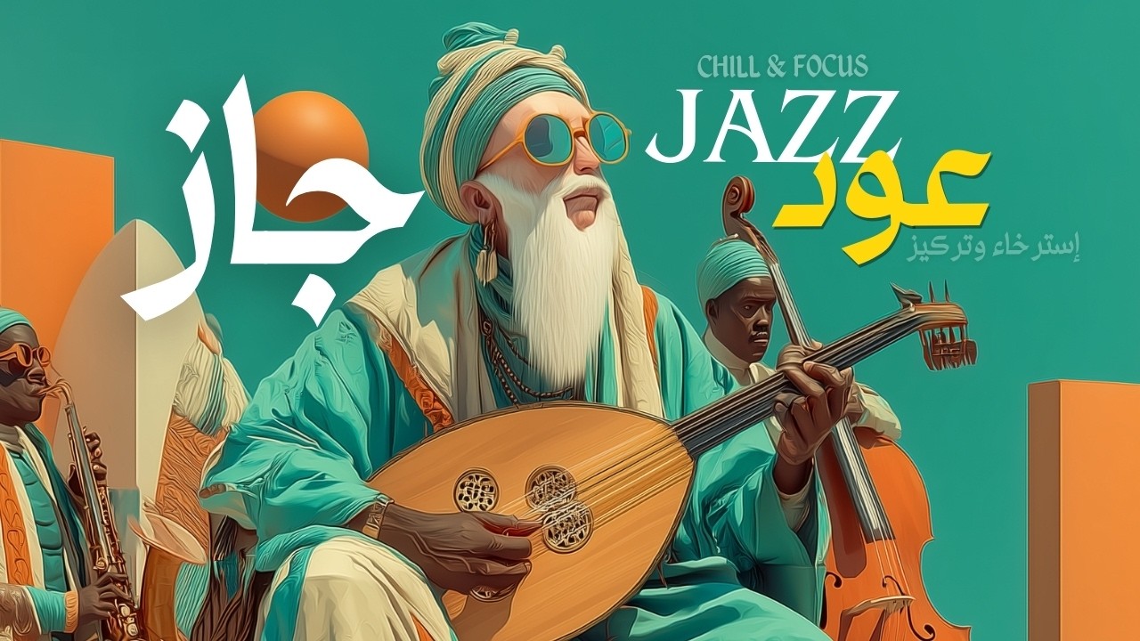 OUDNAYE | Jazz & Oud | Midnight Jazz| Arabic Oud Lofi | عودناي | جاز & عود