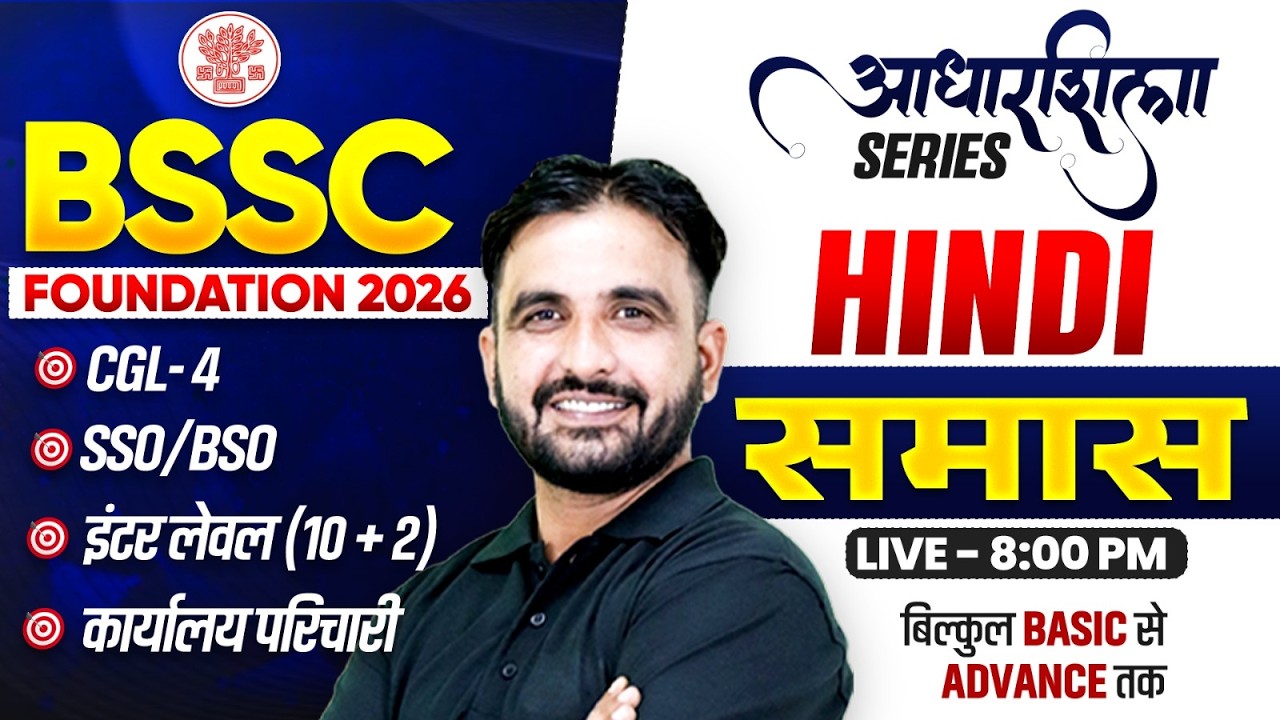 BSSC 2026 | Hindi समास | आधारशिला Series | CGL-4, SSO-BSO, Inter Level | By Deepak Sir