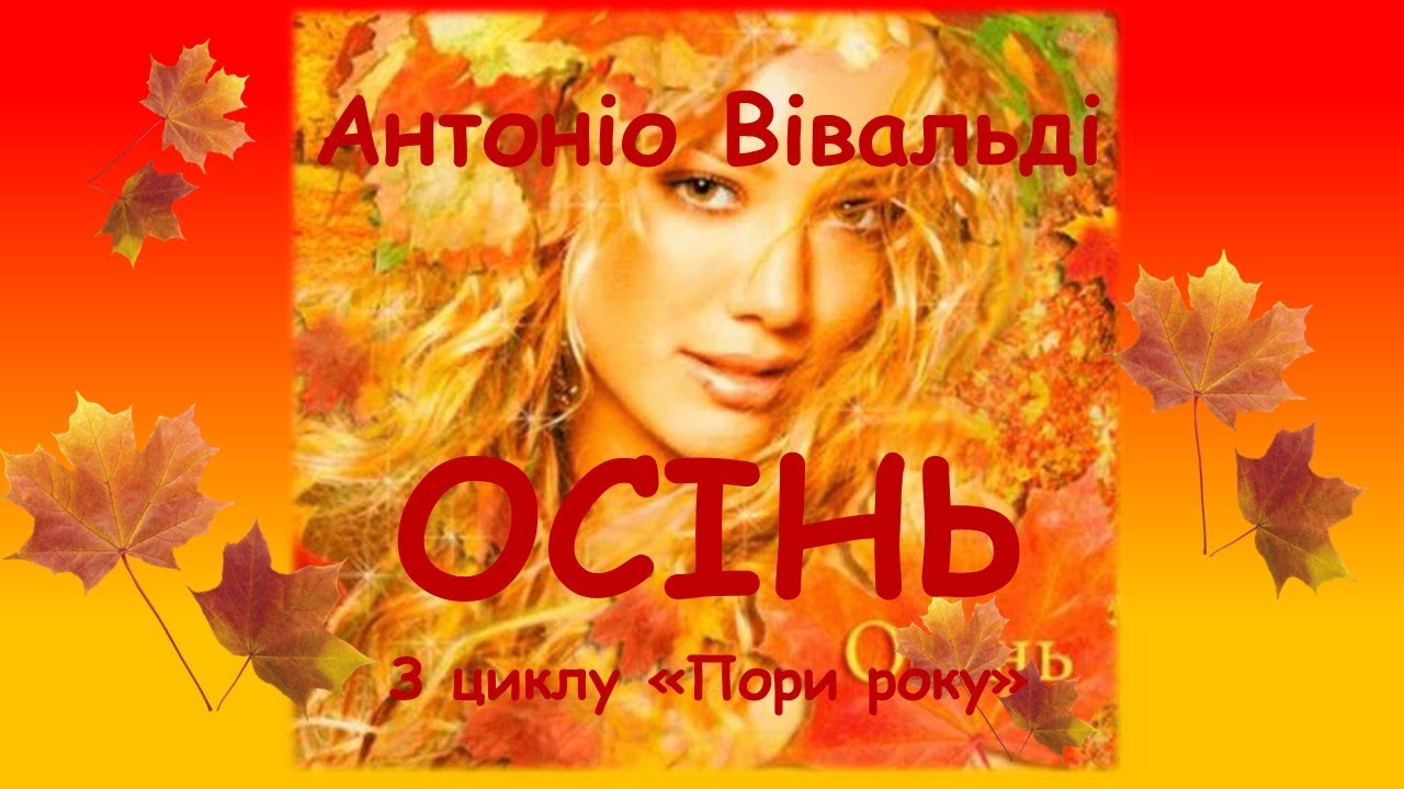 А. Вівальді 