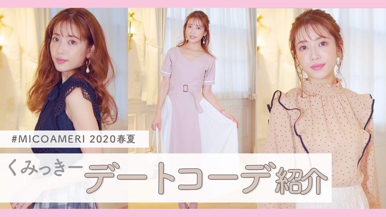 【ミコアメリ】くみっきーの春夏デートファッション紹介【低身長コーデ】