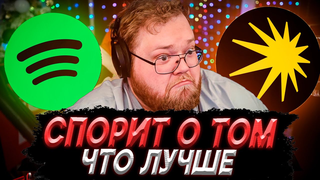 T2x2 СПОРИТ ЧТО ЛУЧШЕ SPOTIFY или ЯНДЕКС МУЗЫКА