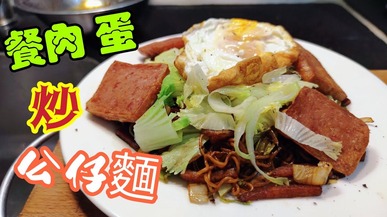 〈職人吹水〉真功夫炒公仔麵/乾身 唔油膩 /餐肉蛋豉/油王炒公仔麵/ 餐肉炒公仔麵/ 燶邊煎蛋製作 /材料容易儲備/適合打風天/適合外國網友/@Singsingkitchen