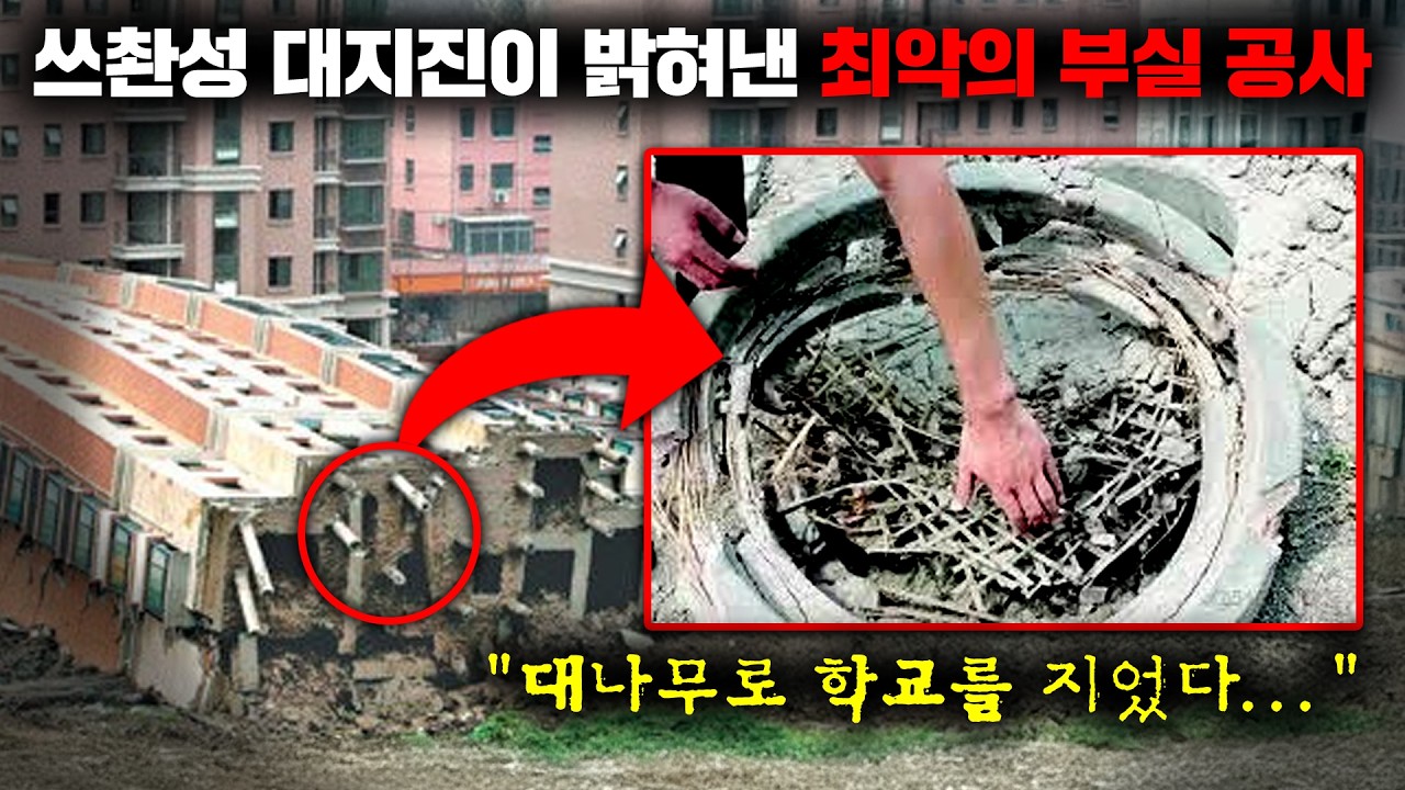 7000개의 학교가 무너진 대지진의 현장에서 밝혀진 중국 정부 최악의 비리 '두부공정' [사건사고]