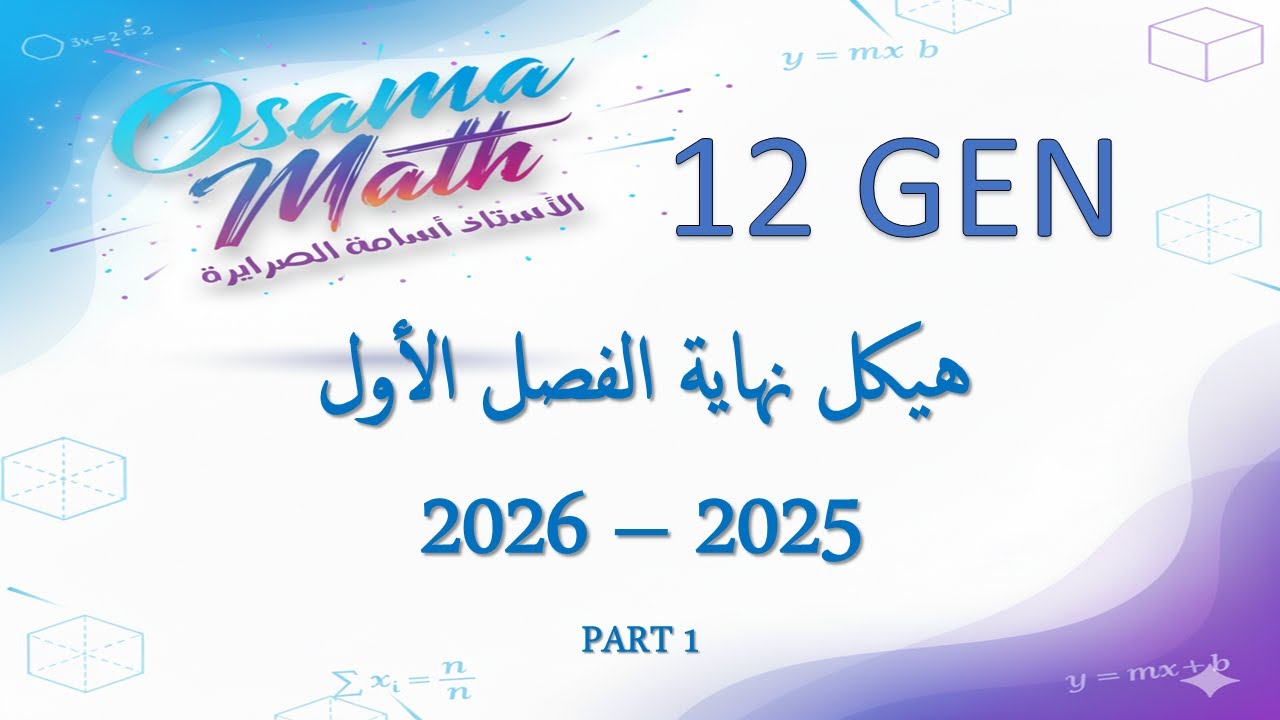 حل هيكل الرياضيات 12 عام الفصل الأول 2025-2026  (PART 1)