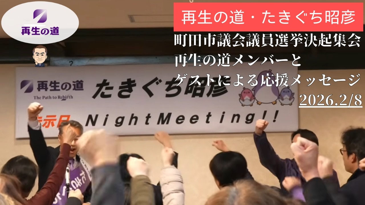 2026.02.08 たきぐち昭彦 Night Meeting ハイライト