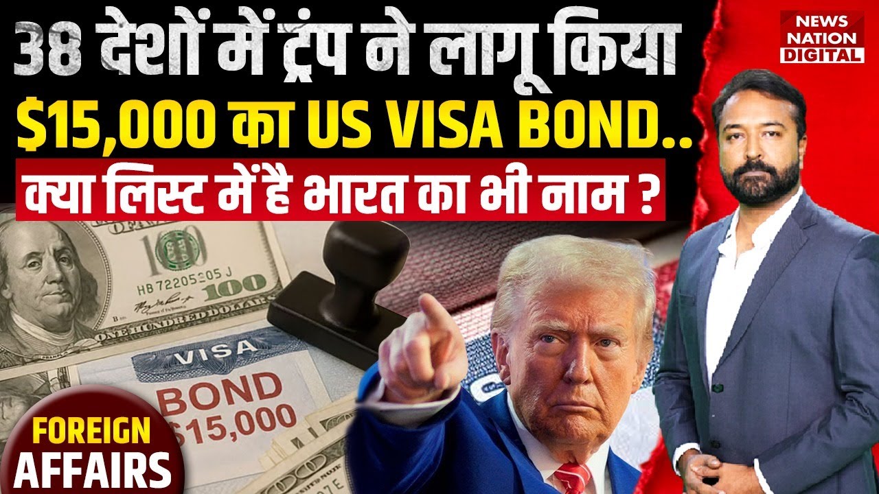 Foreign Affairs: Is India Included in US Visa Bond Policy to pay up to $15,000 for visitor Visas?