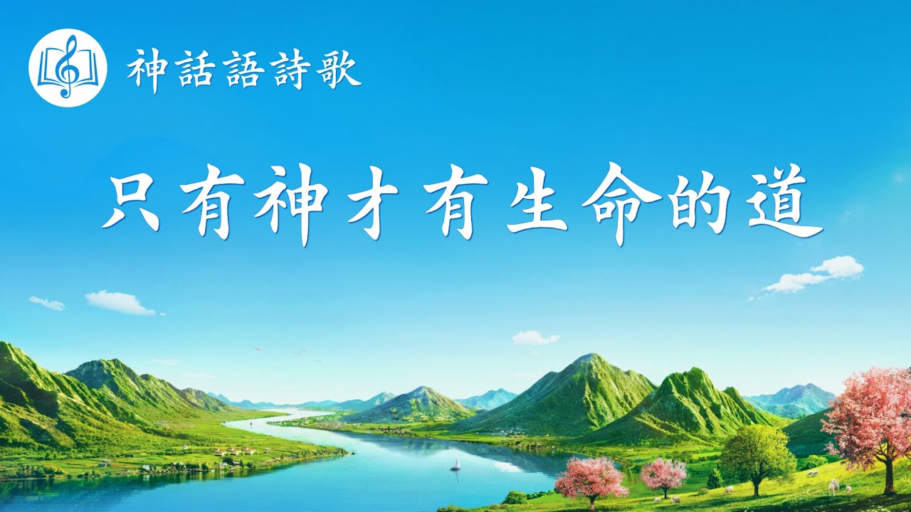 基督教會詩歌《只有神才有生命的道》【歌詞字幕】