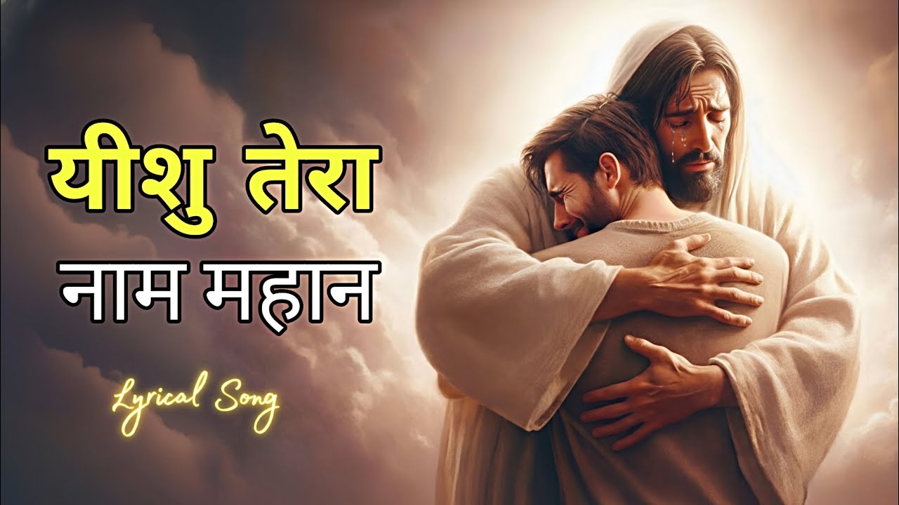 Yeshu Tera Naam Mahan | | Heart Touching Jesus Lyrical Song | LIVING CHRIST SONGS