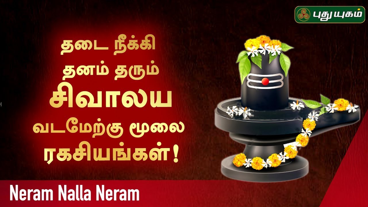 தடை நீக்கி தனம் தரும் சிவாலய வடமேற்கு மூலை ரகசியங்கள்!  Neram Nalla Neram