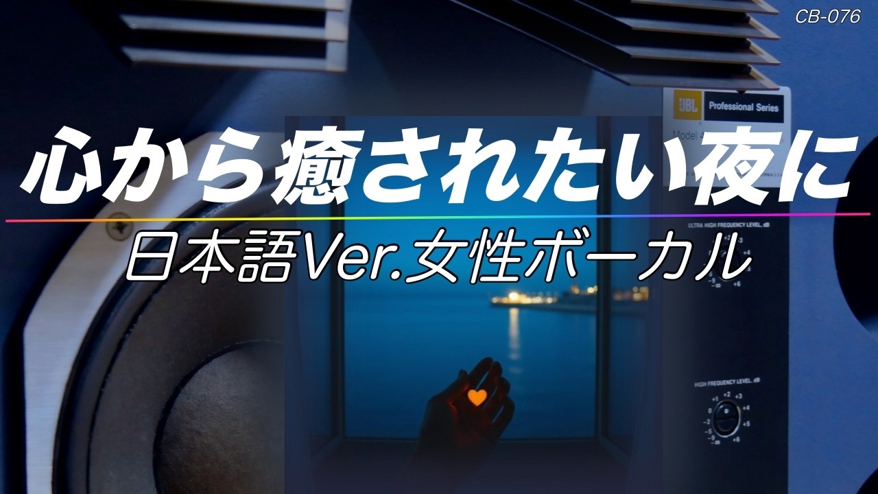 透明感のあるピアノ演奏にのせてやさしく語りかける女性の歌声に癒しのひとときを