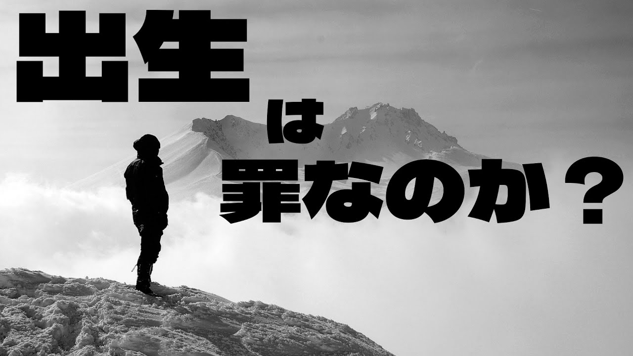 反出生主義の定義と歴史【反出生主義#1】