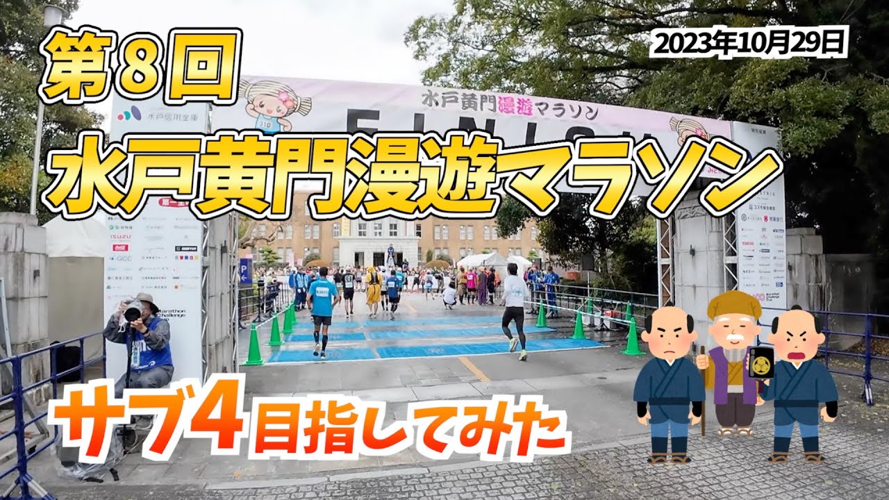 #252  第8回水戸黄門漫遊マラソン走ってきた  そんな様子をざくっとまとめてみました！