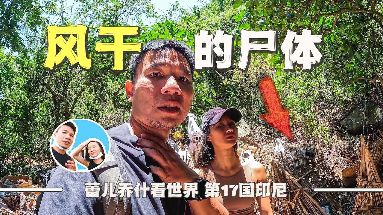 寻找奇特葬俗的特鲁扬人，他们把逝去的亲人放竹笼风干｜百国旅行第17国-印尼（5）